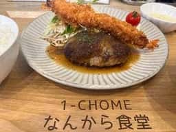 一丁目 なんから食堂