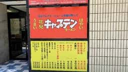 キャプテンラーメン 北見店