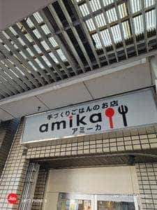 手作りごはんの店 アミカ