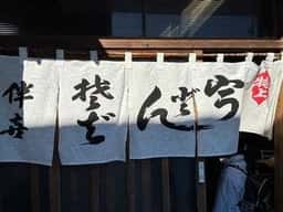 伴喜うどん店