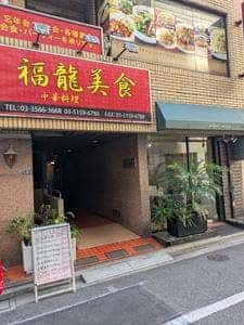 福龍美食