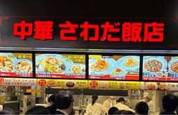 中華 さわだ飯店 ららぽーとTOKYO-BAY