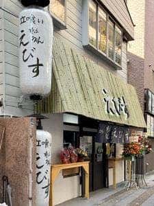 立ち喰い そば うどん えびす