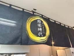 武蔵国 麺ノ城