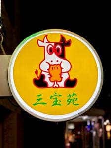焼肉 三宝苑 中野店