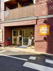 パン工房 麦わら