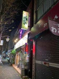 焼肉本舗 我家 蒔田駅前店