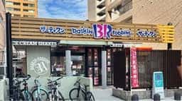サーティワンアイスクリーム 福岡高取店
