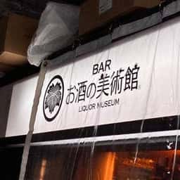 お酒の美術館 埼玉スタジアム線東川口店