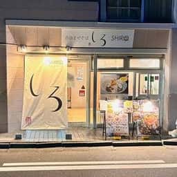 香油まぜそば しろ