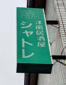 シャトレ