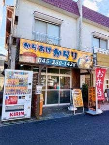 からあげからり 瀬谷店
