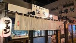 小樽らーめん 雅樂