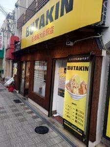 BUTAKIN 石橋阪大前店
