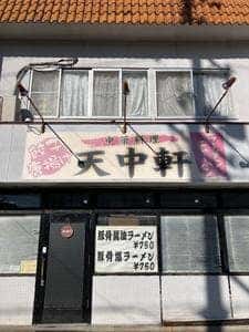 天中軒