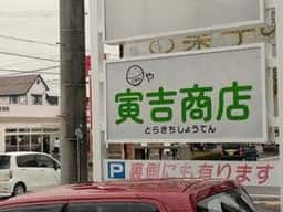 寅吉商店