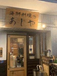 海鮮料理あじや