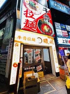 牛骨拉麺 磯川