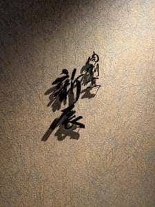 肉割烹 新辰