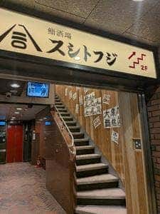 鮨酒場スシトフジ 三条