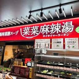 極味薬膳スープ 菜菜麻辣湯