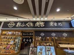 おふくと虎吉 イオンモール直方店