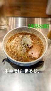 中華そば まるじ