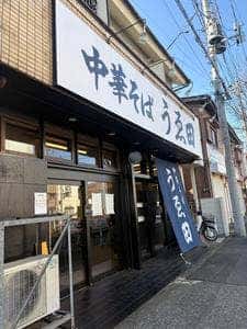 中華そば うゑ田