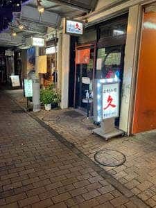 お好み焼 久