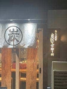 かど食堂 炭の上の向う側