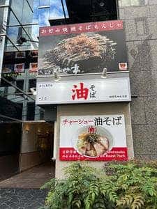 油そば一二三 福岡天神大名店