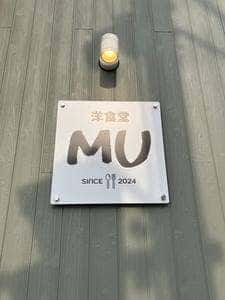洋食堂 MU