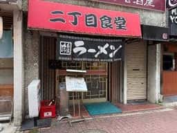 二丁目食堂
