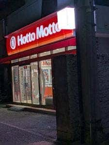 ほっともっと 新横浜店