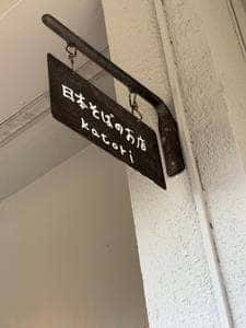 深大寺石蕎麦 河鳥