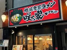 横浜家系ラーメン 咲く家