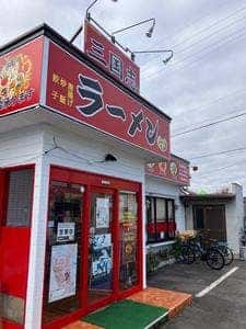 三国志ラーメン