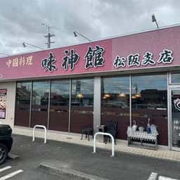 味神館 松阪店