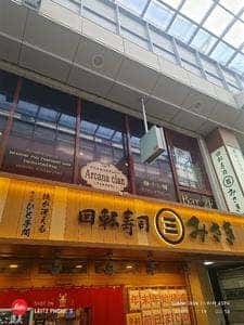 回転寿司みさき 高円寺パル商店街店