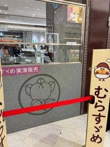 橘香堂 さんすて岡山店