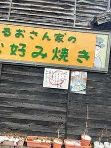 はるおさん家のお好み焼き