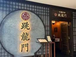中國料理 跳龍門 チョウリュウモン