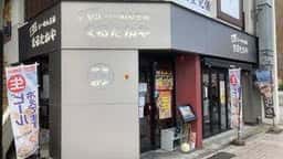 まるたかや 富山駅前店