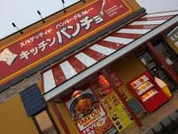 キッチンパンチョ 上越インター店