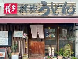博多綱場うどん しん田