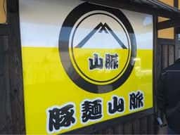 豚麺山脈