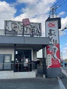 おどり寿し 飛田バイパス店