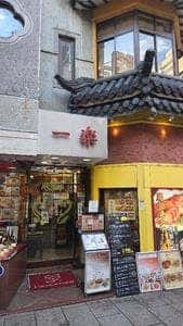 横浜中華街 一楽