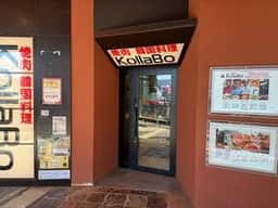 焼肉・韓国料理 KollaBo キャナルシティ博多店