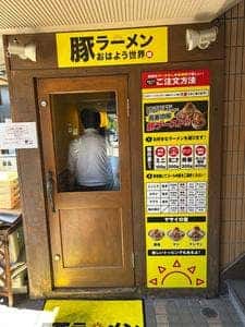 豚ラーメン おはよう世界